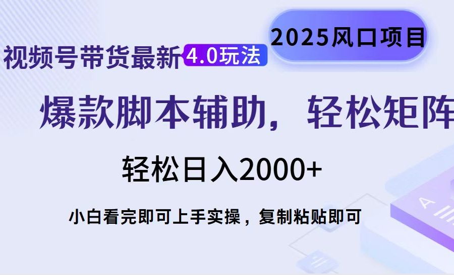 视频号带货最新4.0玩法，作品制作简单，当天起号，复制粘贴，轻松矩阵…