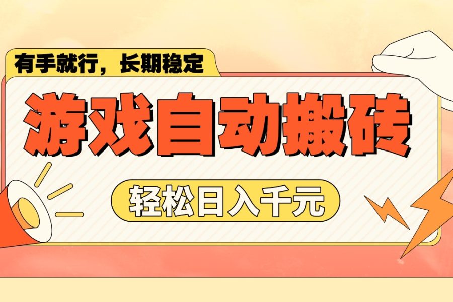 游戏自动搬砖，轻松日入1000+ 长期稳定暴利项目