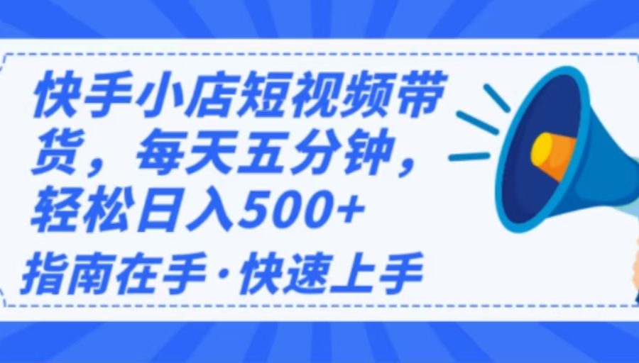 2025最新快手小店运营，单日变现500+  新手小白轻松上手！