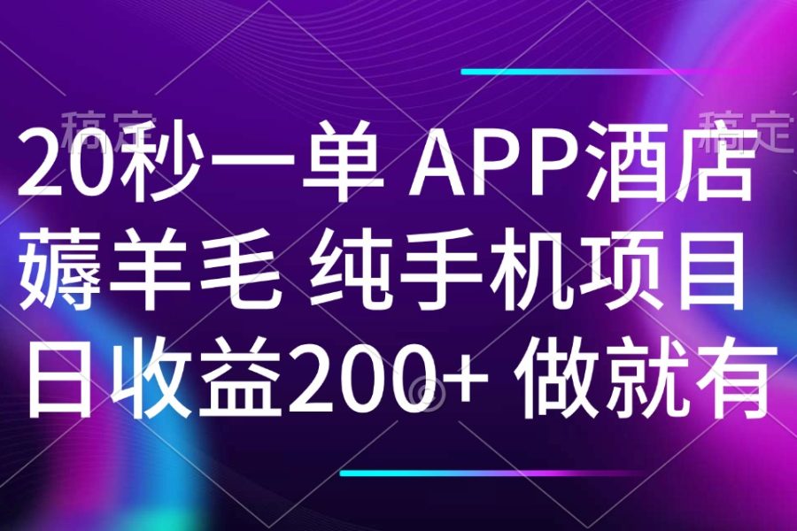 20秒一单APP酒店薅羊毛 春手机项目 日入200+ 空闲时间就能做