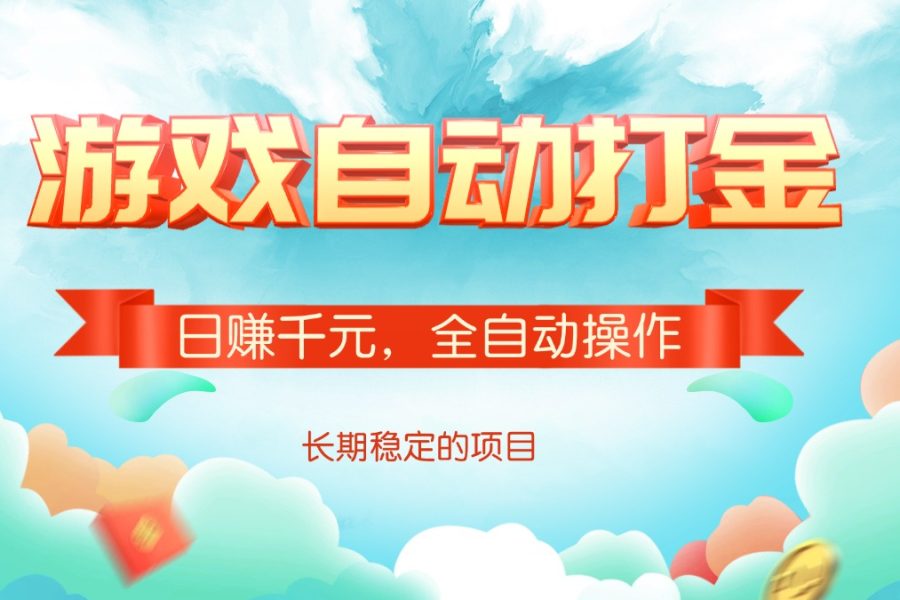 游戏自动打金，日赚千元，全自动操作