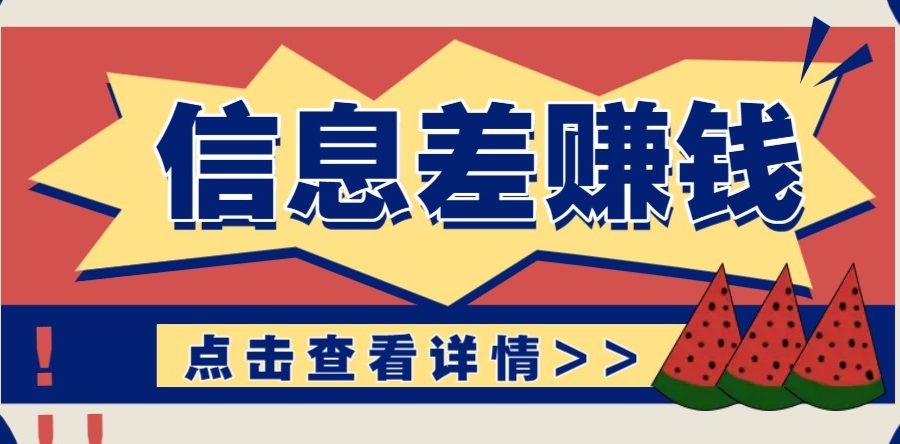 利用信息差赚钱项目，零成本每单都是纯利润！适合新手小白，日赚无上限