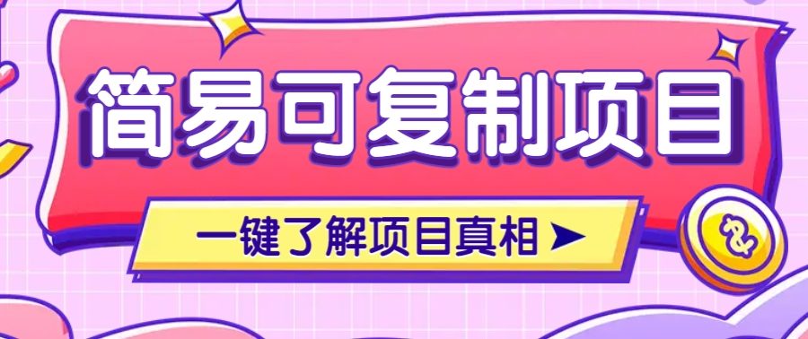 简易可复制的小众项目，每天投入3分钟，单笔可达200+【附操作流程说明】