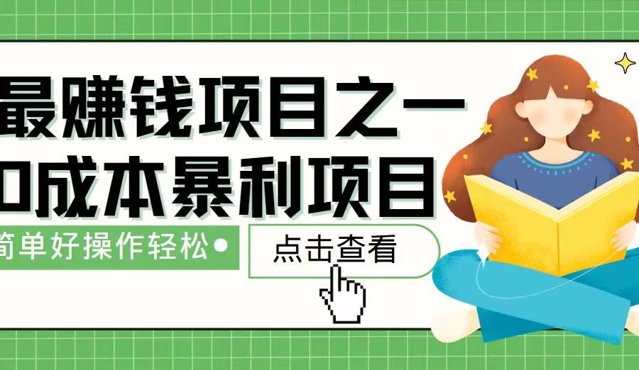 7天赚了2.4万，最赚钱项目之一，小白有手就行