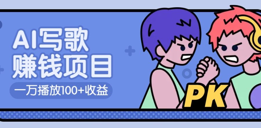 AI写歌赚钱玩法，一万播放100+收益，拉新5元一个【揭秘】