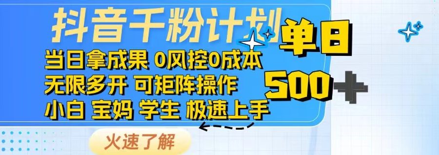 抖音千粉计划日入500+免费知识分享！