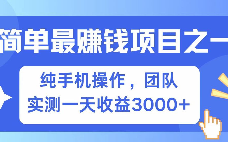 全网首发！7天赚了2.6w，小白必学，赚钱项目！