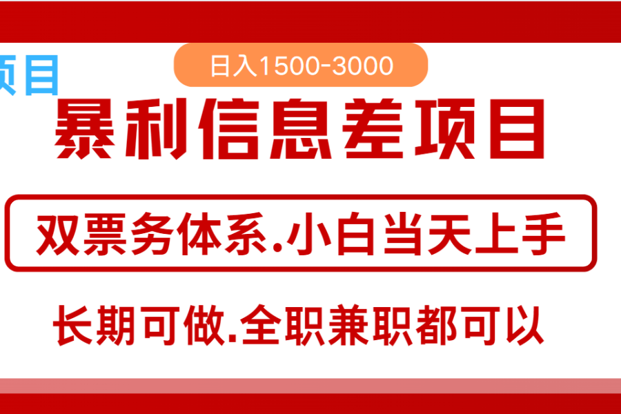全年风口红利项目 日入2000+ 新人当天上手见收益 长期稳定