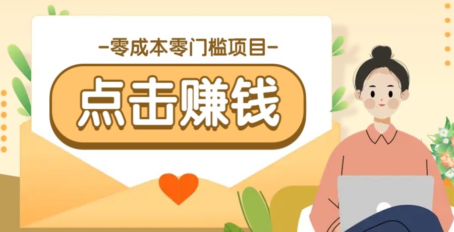 零成本零门槛B站赚钱玩法，转发视频有点击就有收益，被动月收入千元