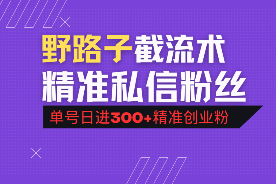 抖音评论区野路子引流术，精准私信粉丝，单号日引流300+精准创业粉