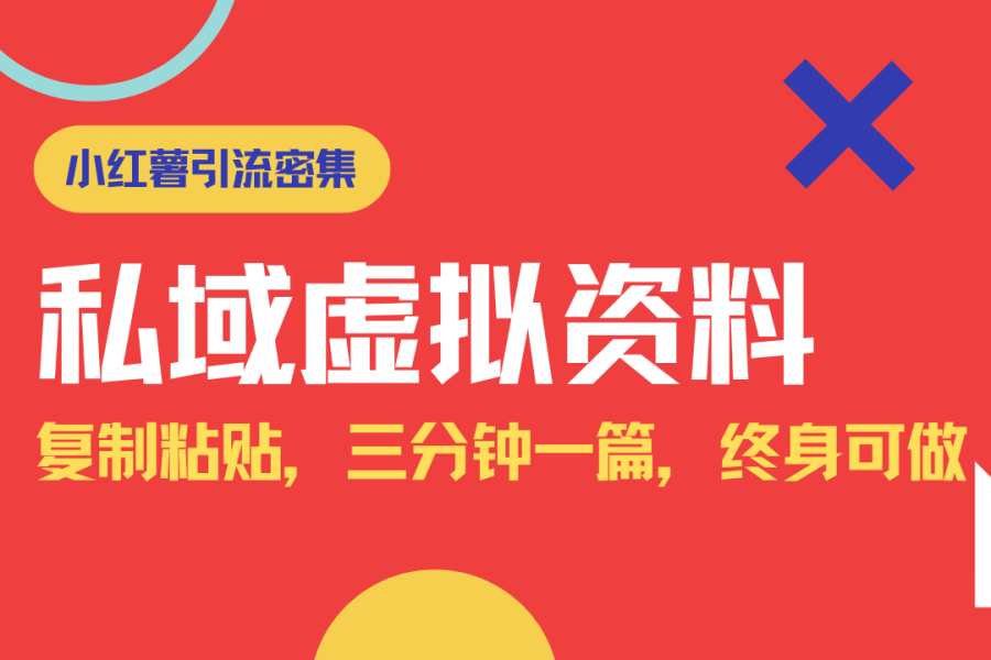 小红书引流私域旅游虚拟资料玩法，复制粘贴，三分钟一篇图文，日入1000…