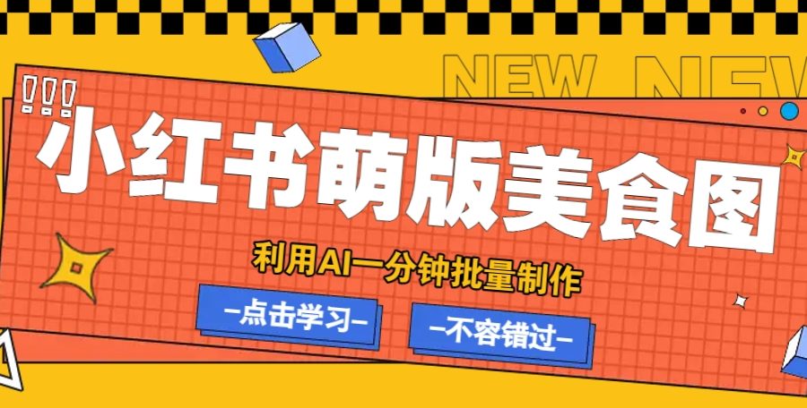 利用DeepSeek+飞书+即梦，轻松批量制作小红书萌版美食笔记，下个小红书爆款就是你