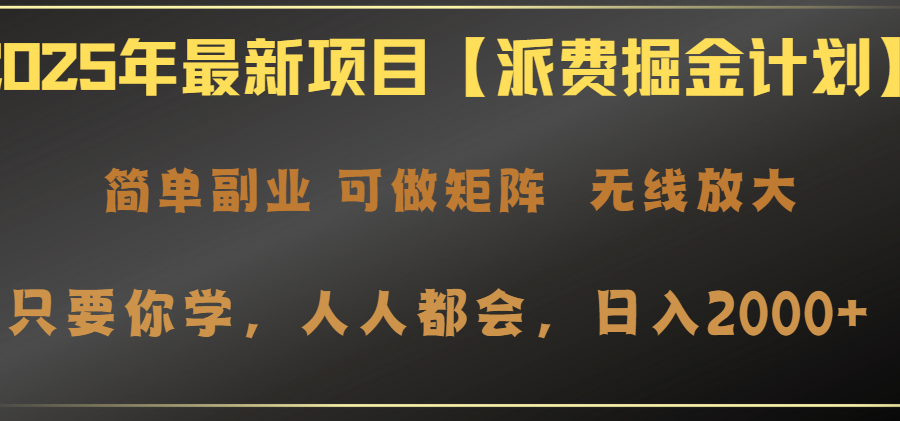 2025年最新项目【派费掘金计划】操作简单，日入2000+
