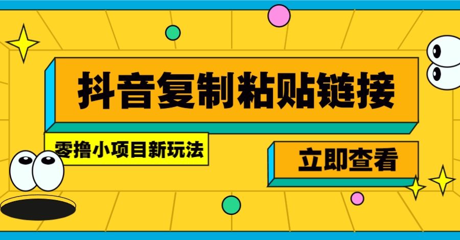 零撸小项目，新玩法，抖音复制链接0.07一条，20秒一条，无限制。