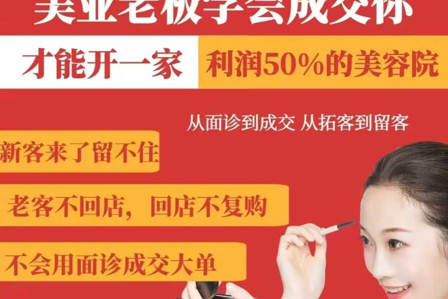 美业老板学会成交，你才能开一家利润50的美容院，从面诊到成交，从拓客到留客