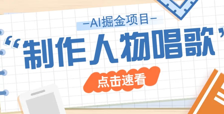 2025最新声音克隆玩法，历史人物唱歌视频，趣味十足，轻松涨粉