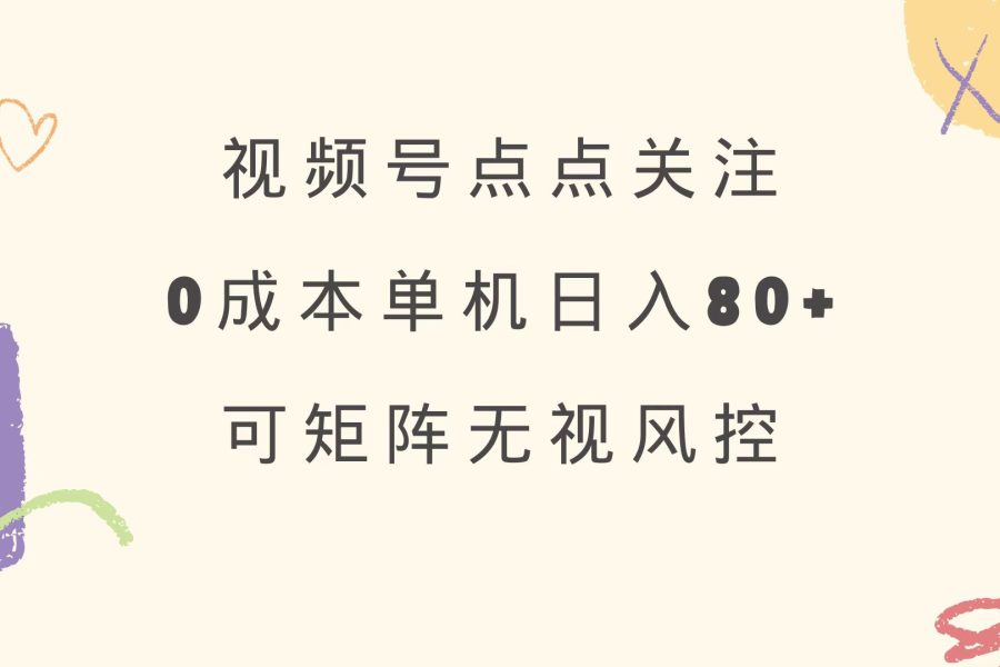 视频号点点关注 0成本单号80+ 可矩阵 绿色正规 长期稳定
