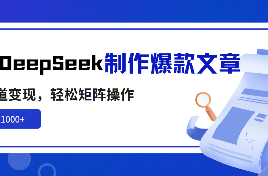 利用DeepSeek制作爆款文章，多渠道变现，轻松矩阵操作，轻松日入1000+