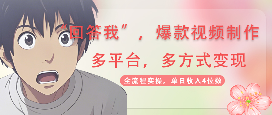 回答我爆款视频,自带流量，AI拉新，分成计划等多方式、多平台变现，单…