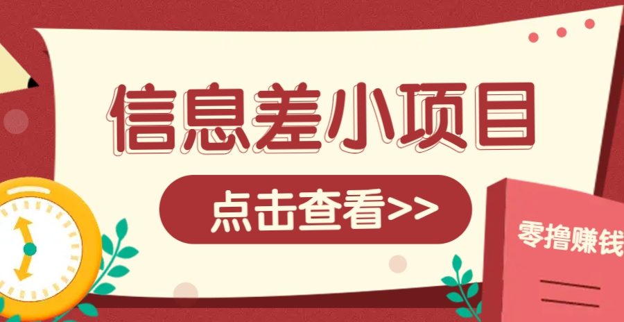 信息差小项目，零成本操作一单1元，轻松赚点零花钱。