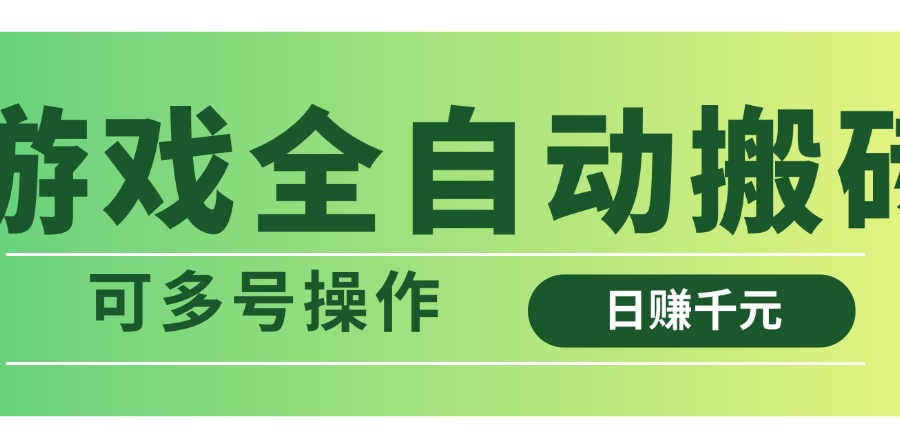 游戏全自动搬砖，日赚千元，可多号操作