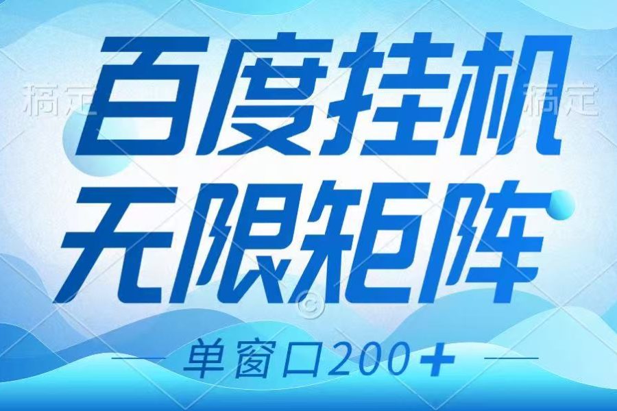 百度挂机项目，可矩阵无限多开，羊毛无限薅，无脑操作长期稳定
