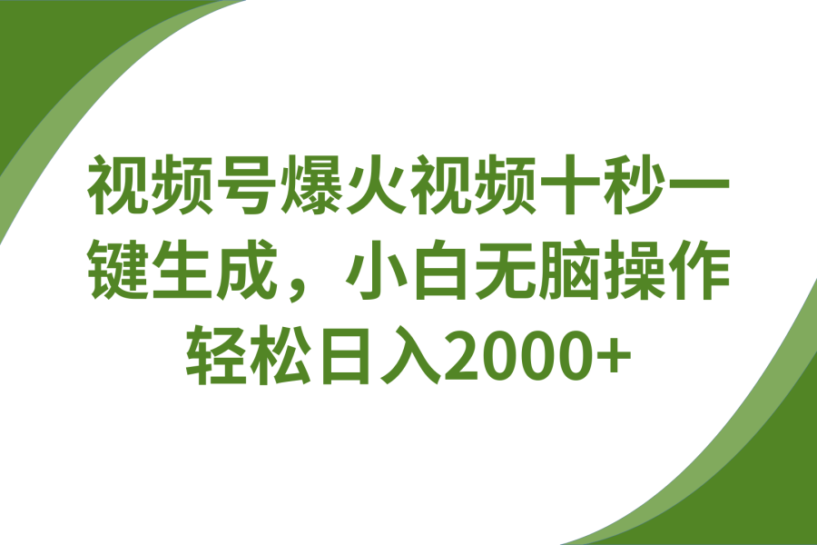 视频号爆火视频十秒一键生成，无需剪辑，带音频字幕多平台同步发送，轻松日入2000+