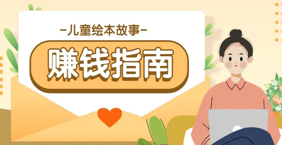 利用AI轻松制作儿童绘本故事插画玩法，可以作为你的长期变现项目