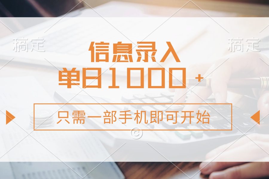 信息录入，几秒钟一单，只需一部手机即可开始，0成本，每天1000+
