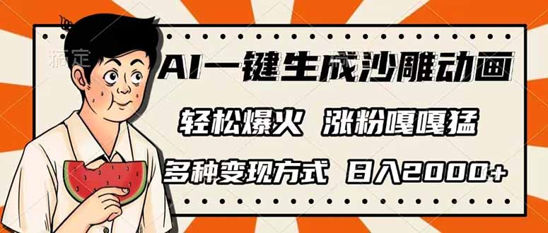 AI一键生成沙雕动画，单视频破千万播放，多种变现方式，日入2000+