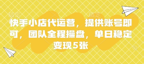 快手小店代运营，提供账号即可，团队全程操盘，单日稳定变现5张【揭秘】