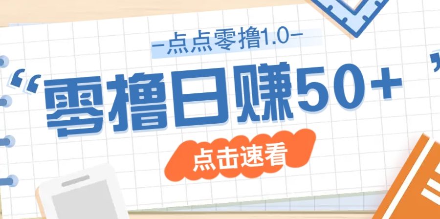 点点零撸1.0，零成本零门槛多种玩法，新手小白也能轻松上手日赚50+