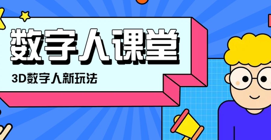 利用AI制作3D历史名人数字人讲堂，让历史名人亲自给大家上堂精彩的课