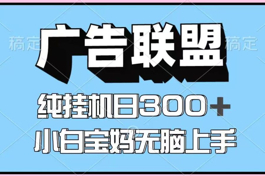 百度广告联盟挂机项目，单账号单日300+，可矩阵多开，无脑操作长期稳定！