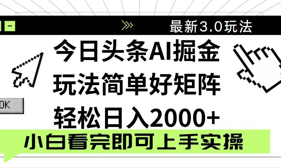 今日头条2025最新3.0玩法，思路简单，复制粘贴，轻松实现矩阵日入2000+