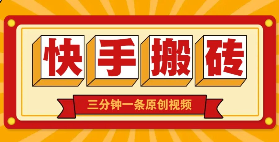 快手短视频搬砖玩法，三分钟一条原创视频，多种类型通用方法，轻松月入万元