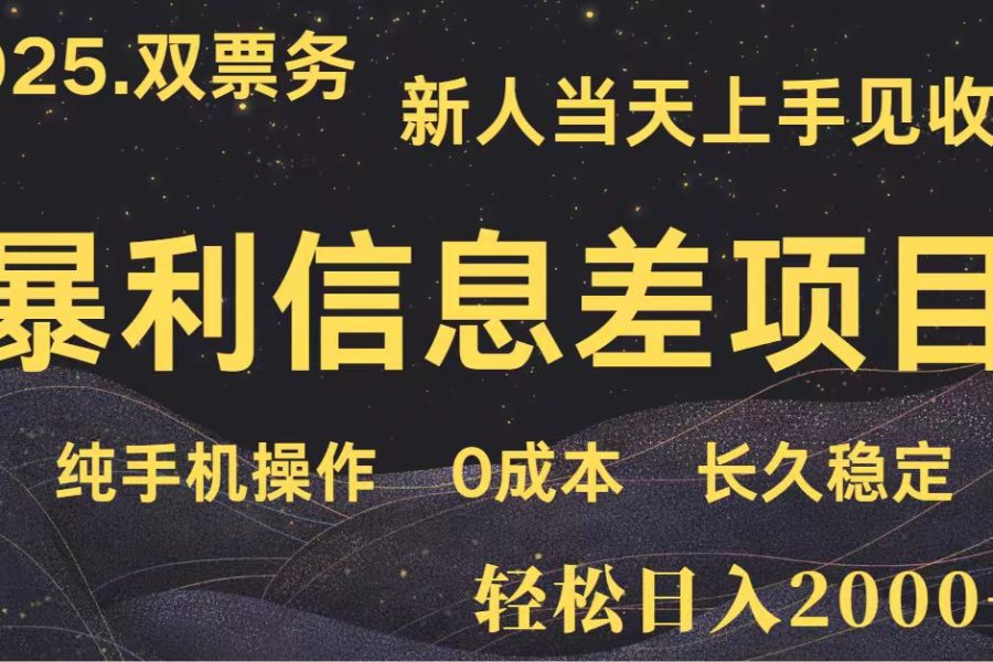 日入2000+ 全网独家 高利润信息差项目 副业翻身 新人当天收益 小白长期饭票