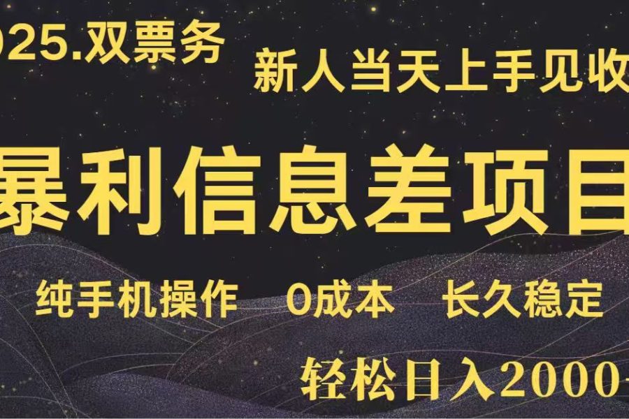 日入2000+  高利润信息差项目 副业翻身  新人当天收益  小白长期饭票