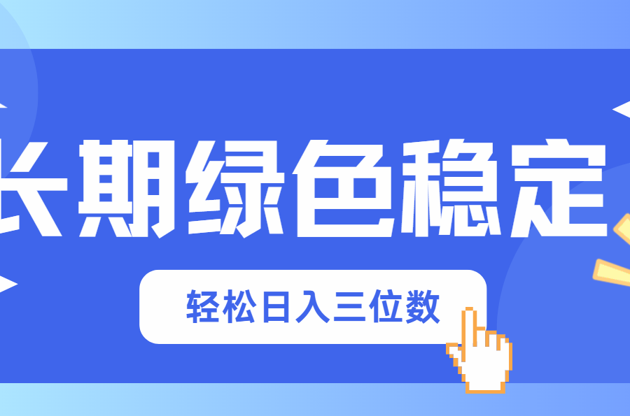 长期绿色稳定，会网购就能赚钱，轻松日入三位数