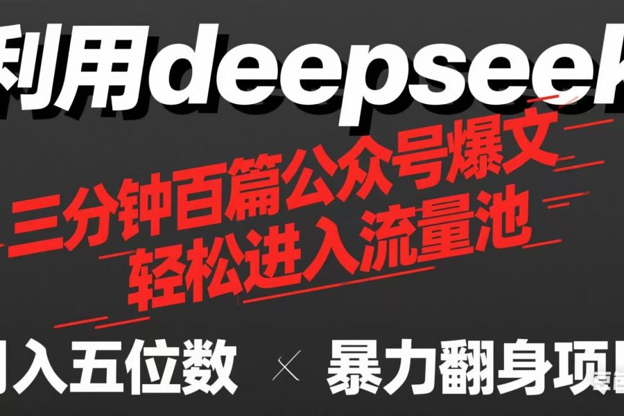 用deepseek三分钟量产100篇公众号爆文，现在靠流量利息买奶茶！