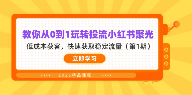 教你从0到1玩转投流小红书聚光，低成本获客，快速获取稳定流量(第1期