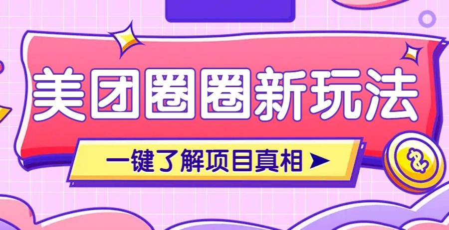 美团CPS赚钱项目新玩法，自动化玩法，有达人十天实现了佣金超过7万元【保姆级教程】