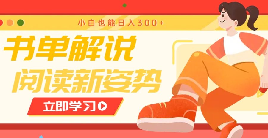 书单解说号最新玩法，快速引流解锁阅读新姿势，小白也能日入300+