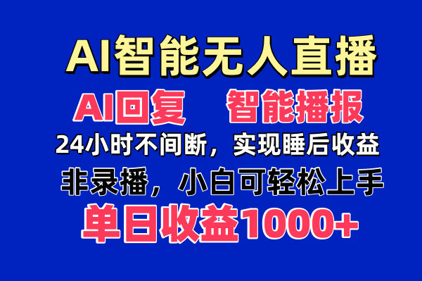 AI智能无人直播，无需出镜，单日收益1000+