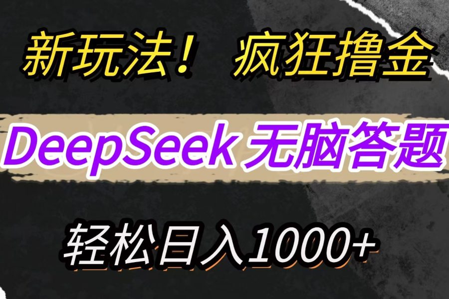 新玩法！利用DeepSeek，复制粘贴，无脑简单答题，疯狂撸新平台收益，轻松日入1000+