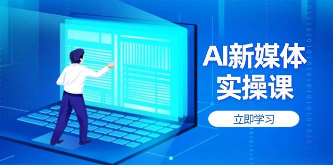 AI新媒体实操课，快速提升账号权重，打造高曝光主页与爆款内容