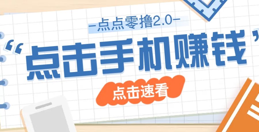 点点零撸2.0，零成本零门槛多种玩法，新手小白只需点点手机即可轻松赚零花钱