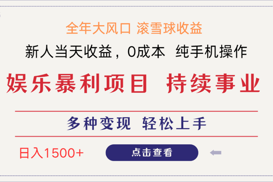 日入1500＋ 高额信息差项目 小白长期饭票 副业翻身  当天收益