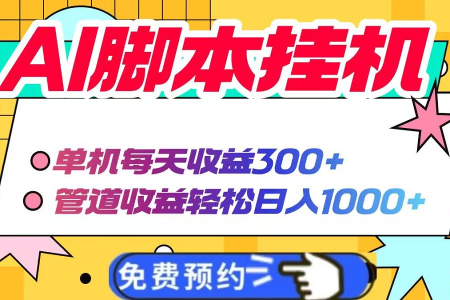 AI脚本自动挂机，单机每天收益300+管道收益轻松日入1000+