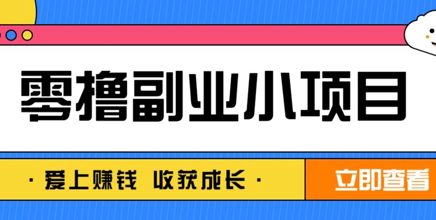 零成本副业小项目！一部手机即可每天轻松赚10-20元，阅读拉新超简单